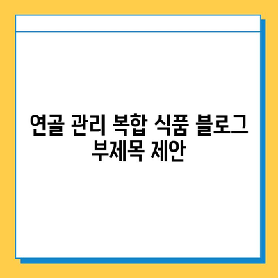 연골 관리 복합 식품| 약해진 관절 건강 지키는 최고의 선택 | 관절 건강, 영양, 복합 식품, 건강 관리