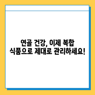 연골 관리 복합 식품| 약해진 관절 건강 지키는 최고의 선택 | 관절 건강, 영양, 복합 식품, 건강 관리