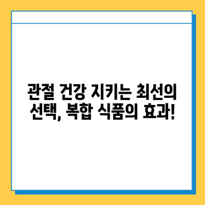 연골 관리 복합 식품| 약해진 관절 건강 지키는 최고의 선택 | 관절 건강, 영양, 복합 식품, 건강 관리