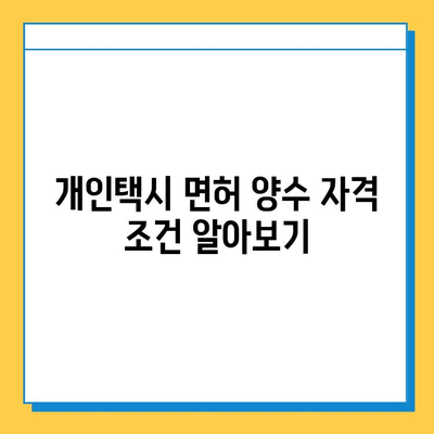 제주 서귀포시 송산동 개인택시 면허 매매| 오늘 시세, 넘버값, 자격조건, 월수입, 양수교육 정보 | 상세 가이드