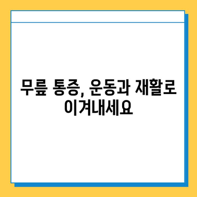 무릎 구부리기 통증의 원인| 반월상 연골 파열 증상, 진단, 치료 완벽 정리 | 무릎 통증, 운동, 재활, 전문의