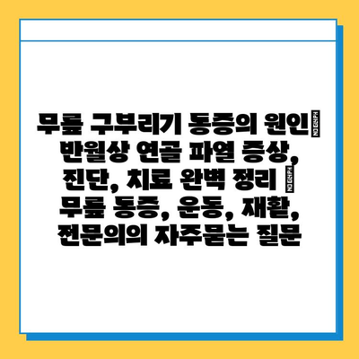 무릎 구부리기 통증의 원인| 반월상 연골 파열 증상, 진단, 치료 완벽 정리 | 무릎 통증, 운동, 재활, 전문의