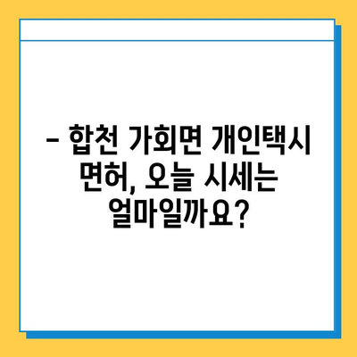 경남 합천 가회면 개인택시 면허 매매, 오늘 시세 확인하세요! | 번호판 가격, 자격조건, 월수입, 양수교육