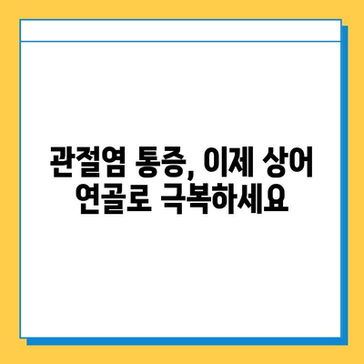 관절 염증 완화의 혁신| 상어 연골, 튼튼한 관절을 위한 새로운 선택 | 관절염, 연골 재생, 건강 기능성 식품, 통증 완화