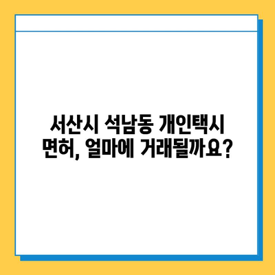 충청남도 서산시 석남동 개인택시 면허 매매 가격| 오늘 시세, 넘버값, 자격조건, 월수입, 양수교육 | 상세 정보