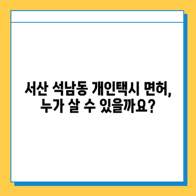 충청남도 서산시 석남동 개인택시 면허 매매 가격| 오늘 시세, 넘버값, 자격조건, 월수입, 양수교육 | 상세 정보