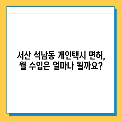 충청남도 서산시 석남동 개인택시 면허 매매 가격| 오늘 시세, 넘버값, 자격조건, 월수입, 양수교육 | 상세 정보