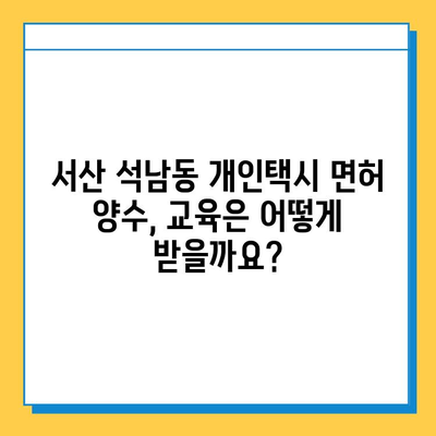 충청남도 서산시 석남동 개인택시 면허 매매 가격| 오늘 시세, 넘버값, 자격조건, 월수입, 양수교육 | 상세 정보