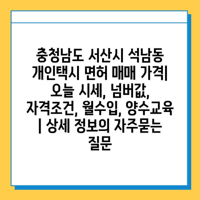 충청남도 서산시 석남동 개인택시 면허 매매 가격| 오늘 시세, 넘버값, 자격조건, 월수입, 양수교육 | 상세 정보