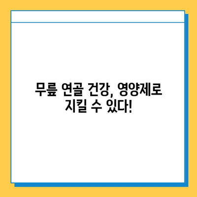 무릎 연골 건강을 위한 효과적인 영양제 선택 가이드 | 무릎 통증, 연골 재생, 관절 건강