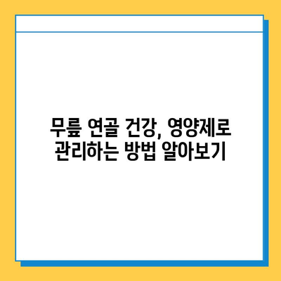 무릎 연골 건강을 위한 효과적인 영양제 선택 가이드 | 무릎 통증, 연골 재생, 관절 건강