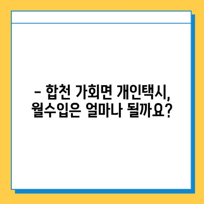 경남 합천 가회면 개인택시 면허 매매, 오늘 시세 확인하세요! | 번호판 가격, 자격조건, 월수입, 양수교육