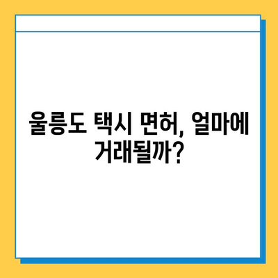 울릉도 개인택시 면허, 오늘 시세는? | 넘버값, 자격조건, 월수입, 양수교육