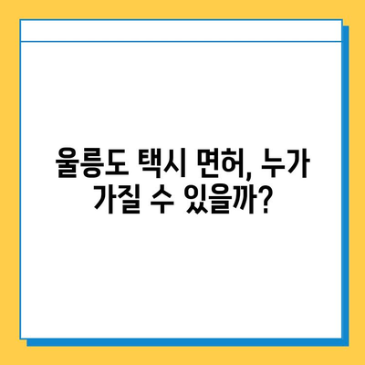 울릉도 개인택시 면허, 오늘 시세는? | 넘버값, 자격조건, 월수입, 양수교육