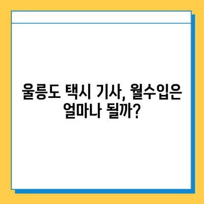 울릉도 개인택시 면허, 오늘 시세는? | 넘버값, 자격조건, 월수입, 양수교육