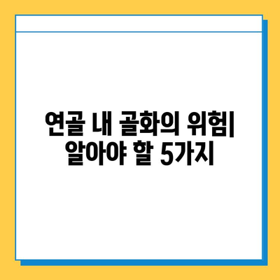 연골 내 골화의 위험| 무시해서는 안 되는 이유 | 건강, 뼈 건강, 골절 위험, 예방