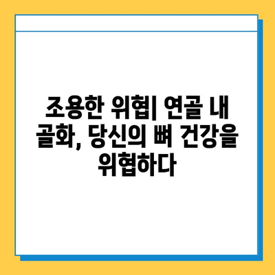 연골 내 골화의 위험| 무시해서는 안 되는 이유 | 건강, 뼈 건강, 골절 위험, 예방