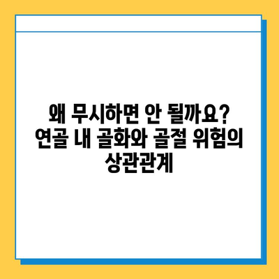 연골 내 골화의 위험| 무시해서는 안 되는 이유 | 건강, 뼈 건강, 골절 위험, 예방