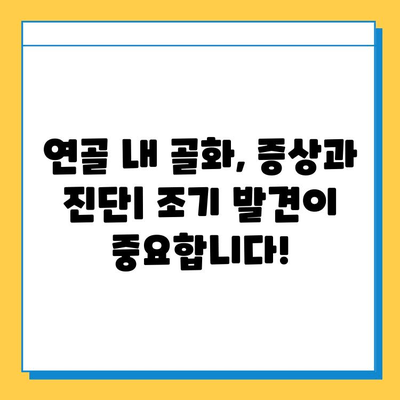 연골 내 골화의 위험| 무시해서는 안 되는 이유 | 건강, 뼈 건강, 골절 위험, 예방