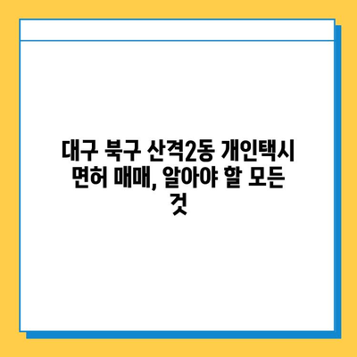 대구 북구 산격2동 개인택시 면허 매매 가격| 오늘 시세, 넘버값, 자격조건, 월수입, 양수교육 | 상세 정보