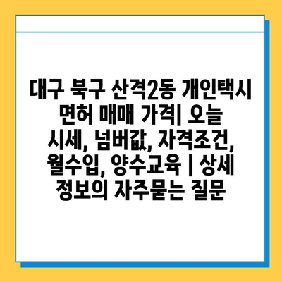 대구 북구 산격2동 개인택시 면허 매매 가격| 오늘 시세, 넘버값, 자격조건, 월수입, 양수교육 | 상세 정보