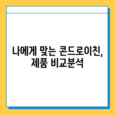 호주산 관절연골영양제 후기 & 콘드로이친 추천| 효과, 제품 비교, 구매 가이드 | 관절 건강, 연골 재생, 영양제 추천