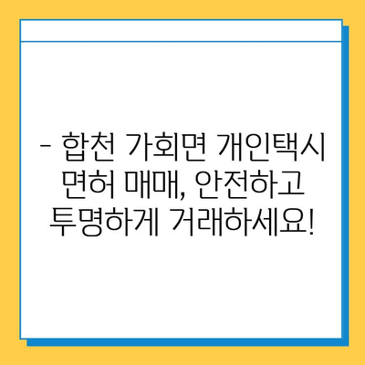 경남 합천 가회면 개인택시 면허 매매, 오늘 시세 확인하세요! | 번호판 가격, 자격조건, 월수입, 양수교육