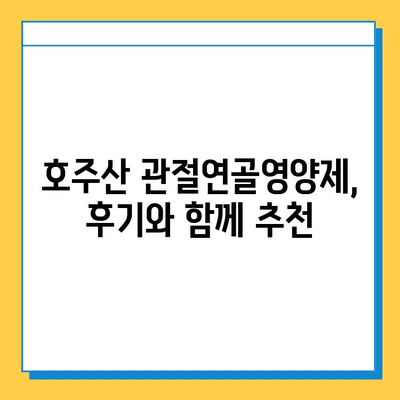 호주산 관절연골영양제 후기 & 콘드로이친 추천| 효과, 제품 비교, 구매 가이드 | 관절 건강, 연골 재생, 영양제 추천