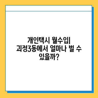 부산 사하구 괴정3동 개인택시 면허 매매 가격| 오늘 시세, 넘버값, 자격조건, 월수입, 양수교육 | 상세 정보