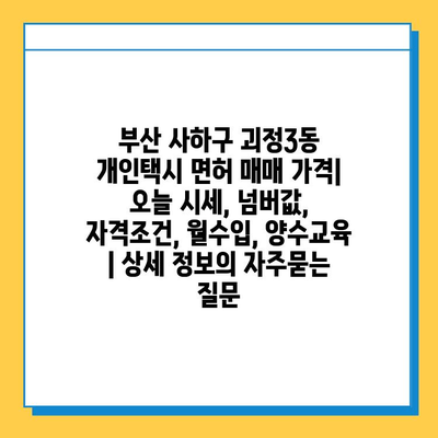 부산 사하구 괴정3동 개인택시 면허 매매 가격| 오늘 시세, 넘버값, 자격조건, 월수입, 양수교육 | 상세 정보