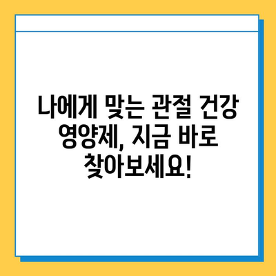 관절 건강 지키는 영양제 선택 가이드| 관절연골 영양제 고르는 기준과 효과적인 섭취 방법 | 관절 건강, 연골 재생, 영양제 추천, 섭취 가이드