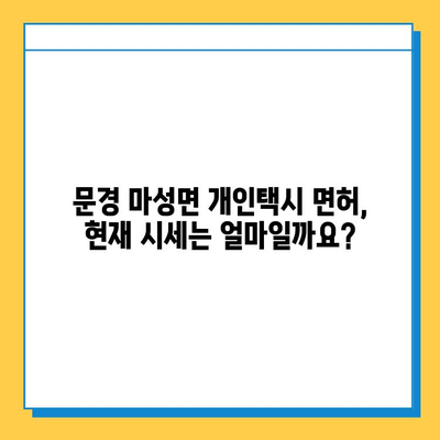 문경 마성면 개인택시 면허 매매, 오늘 시세 알아보기 | 가격, 번호판, 자격조건, 월수입, 양수교육