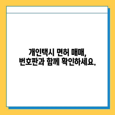 문경 마성면 개인택시 면허 매매, 오늘 시세 알아보기 | 가격, 번호판, 자격조건, 월수입, 양수교육