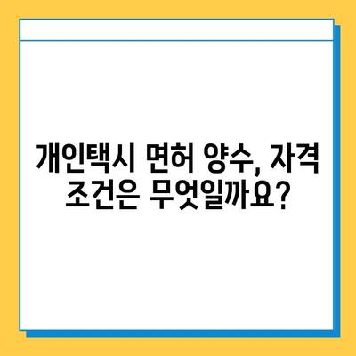 문경 마성면 개인택시 면허 매매, 오늘 시세 알아보기 | 가격, 번호판, 자격조건, 월수입, 양수교육