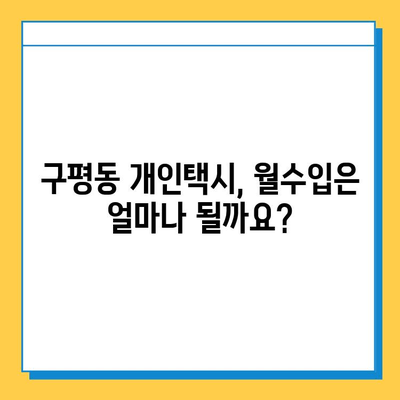 부산 사하구 구평동 개인택시 면허 매매 가격| 오늘 시세, 넘버값, 자격조건, 월수입, 양수교육 | 상세 정보