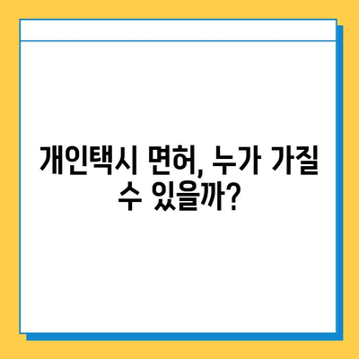 경상북도 예천군 풍양면 개인택시 면허 매매 가격| 오늘 시세 확인 및 정보 총정리 | 번호판, 넘버값, 자격조건, 월수입, 양수교육