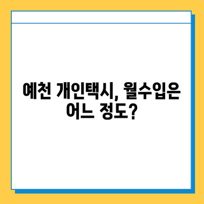 경상북도 예천군 풍양면 개인택시 면허 매매 가격| 오늘 시세 확인 및 정보 총정리 | 번호판, 넘버값, 자격조건, 월수입, 양수교육