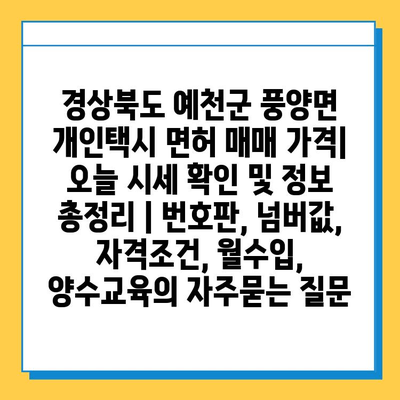 경상북도 예천군 풍양면 개인택시 면허 매매 가격| 오늘 시세 확인 및 정보 총정리 | 번호판, 넘버값, 자격조건, 월수입, 양수교육