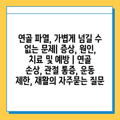 연골 파열, 가볍게 넘길 수 없는 문제| 증상, 원인, 치료 및 예방 | 연골 손상, 관절 통증, 운동 제한, 재활