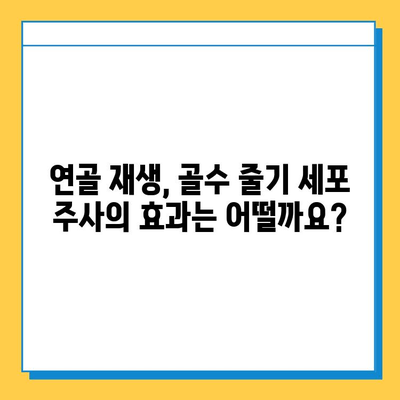 무릎연골 연화증, 골수 줄기 세포 주사로 치료 가능할까요? | 연골 재생, 치료 효과, 부작용, 비용