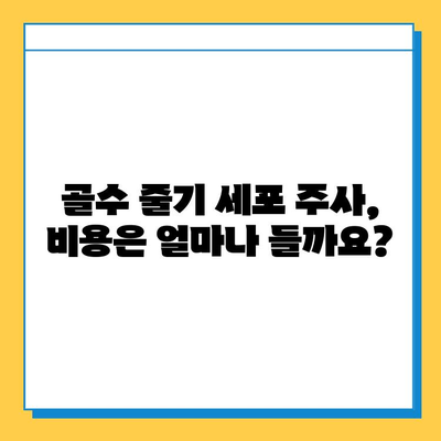 무릎연골 연화증, 골수 줄기 세포 주사로 치료 가능할까요? | 연골 재생, 치료 효과, 부작용, 비용