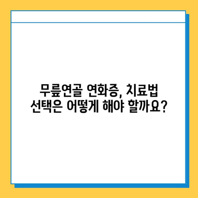 무릎연골 연화증, 골수 줄기 세포 주사로 치료 가능할까요? | 연골 재생, 치료 효과, 부작용, 비용