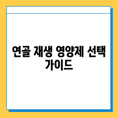 연골 재생 영양제 선택 가이드| 나에게 맞는 제품 찾는 5가지 기준 | 연골 건강, 관절 건강, 영양제 추천