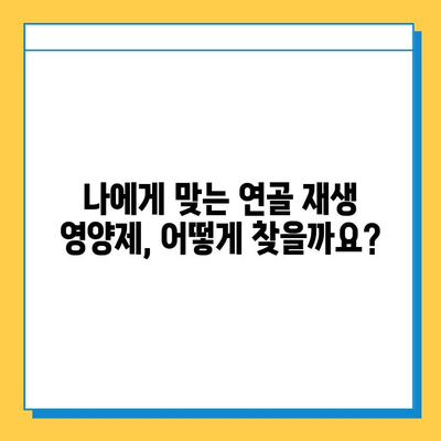 연골 재생 영양제 선택 가이드| 나에게 맞는 제품 찾는 5가지 기준 | 연골 건강, 관절 건강, 영양제 추천