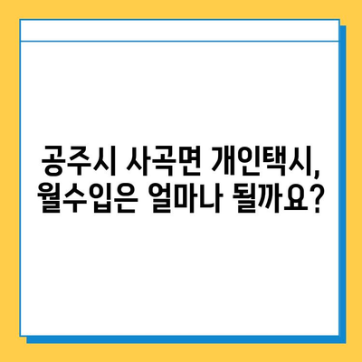 충청남도 공주시 사곡면 개인택시 면허 매매 가격| 오늘 시세 확인 및 양수 교육 정보 | 번호판, 넘버값, 자격조건, 월수입