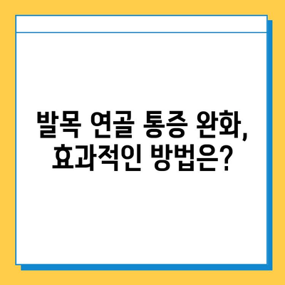 발목 연골 통증, 이제 걱정하지 마세요! | 발목 연골 관리, 통증 완화 팁, 운동법, 예방