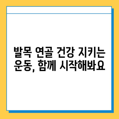 발목 연골 통증, 이제 걱정하지 마세요! | 발목 연골 관리, 통증 완화 팁, 운동법, 예방