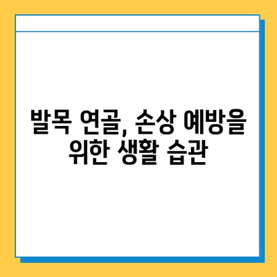 발목 연골 통증, 이제 걱정하지 마세요! | 발목 연골 관리, 통증 완화 팁, 운동법, 예방