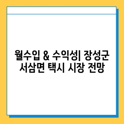 전라남도 장성군 서삼면 개인택시 면허 매매 가격| 오늘 시세, 넘버값, 자격조건, 월수입, 양수교육 | 상세 정보