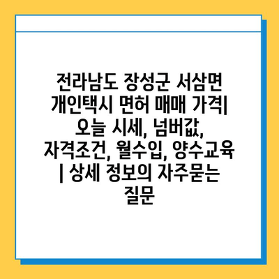 전라남도 장성군 서삼면 개인택시 면허 매매 가격| 오늘 시세, 넘버값, 자격조건, 월수입, 양수교육 | 상세 정보